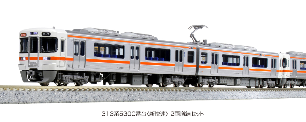 KATO 10-1381 313系5300番台 新快速 2両増結セット 鉄道模型 Nゲージ 