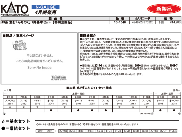 KATO 10-1546 43系急行「みちのく」7両基本セット【特別企画品】 鉄道模型 Nゲージ タムタムオンラインショップ札幌店 通販 鉄道模型