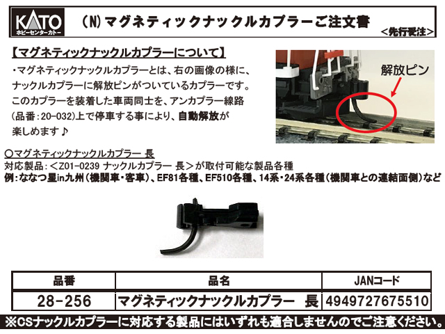 ホビーセンターカトー 28-256 マグネティックナックルカプラー 長 (10