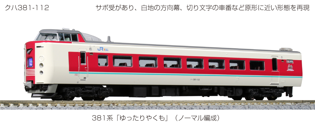 カトー/KATO 381系 ゆったりやくも 増結用3両・含むクモハ381 10-1452