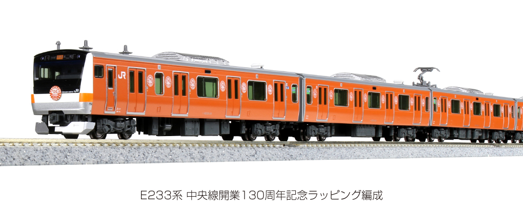KATO 10-1577 E233系 中央線開業130周年ラッピング編成10両セット