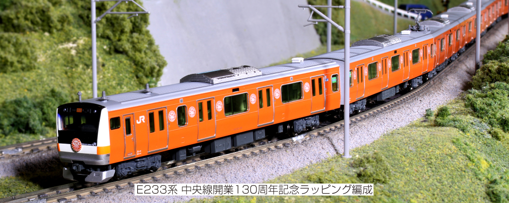 受注生産品】 Nゲージ TOMIX 130周年記念塗装 中央線 E233系 鉄道模型 