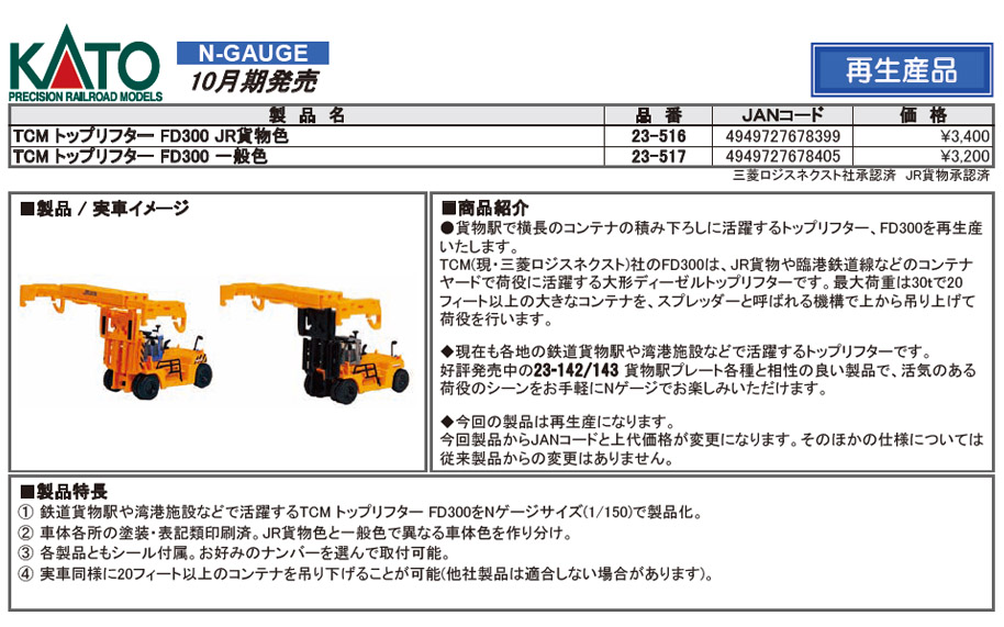 カトー 23-516 TCMトップリフター FD300 JR貨物色 Ｎゲージ タムタムオンラインショップ札幌店 通販 鉄道模型