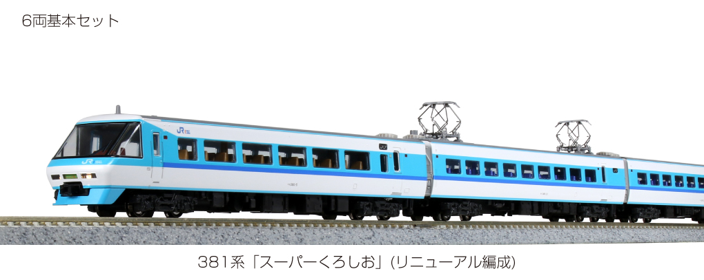 スーパーくろしお KATO 381系 基本+増結 フル編成 10-1641 ② - 鉄道模型