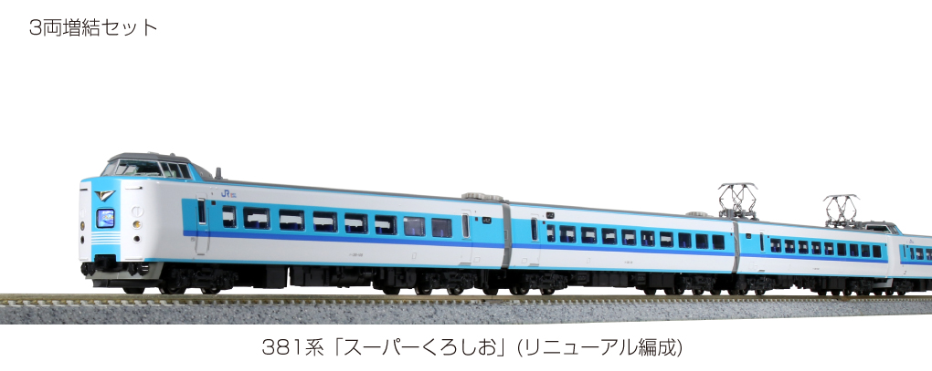 KATO 10-1642 381系「スーパーくろしお」リニューアル編成 増結3両 