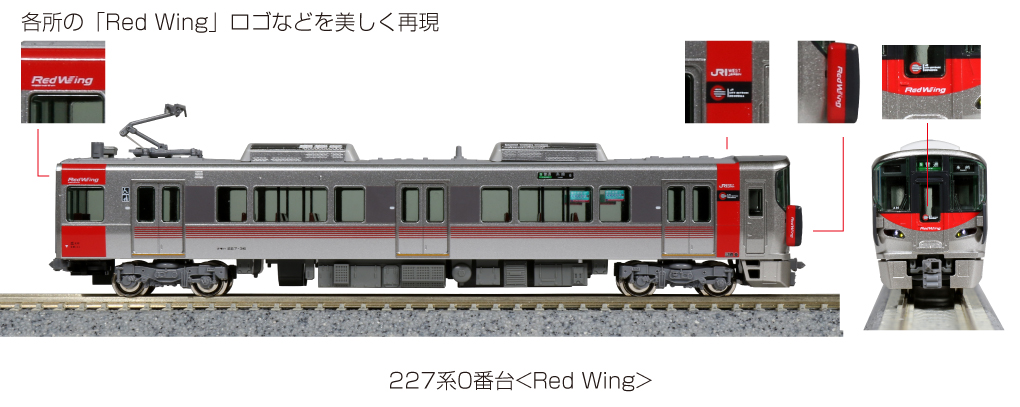 KATO 10-1610 227系0番台（Red Wing） 基本セット(3両) Nゲージ