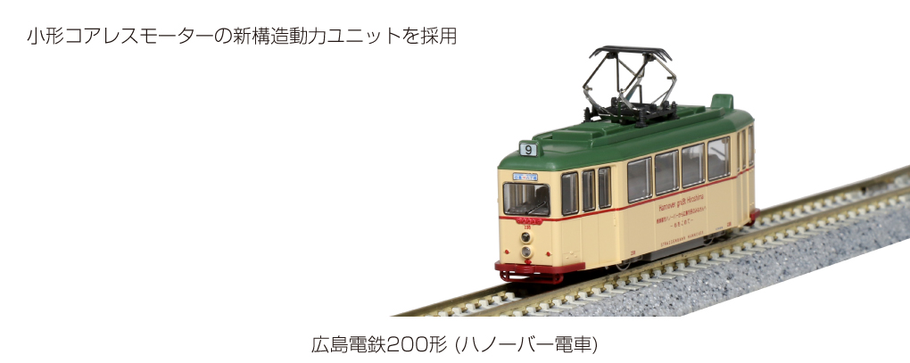 KATO 14-071-1 広島電鉄200形（ハノーバー電車）動力改良品 Nゲージ 
