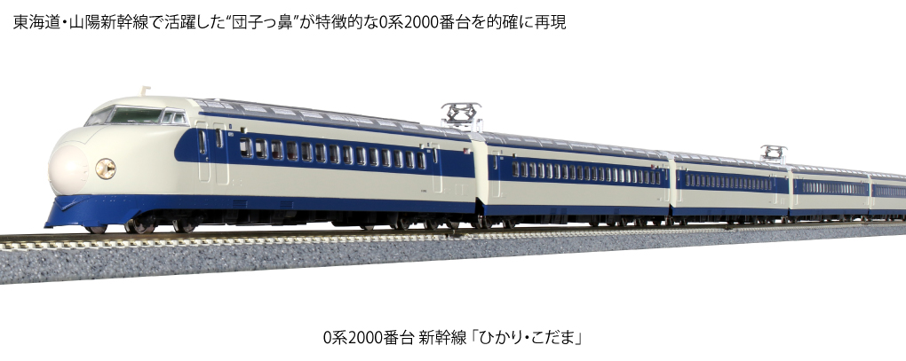 KATO 10-1700 0系2000番台新幹線 ひかり・こだま 基本8両セット Ｎ