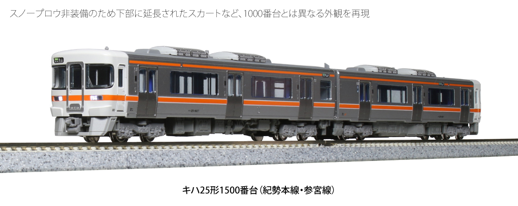 KATO 10-1372 キハ25形1500番台(紀勢本線・参宮線) 2両セット Nゲージ