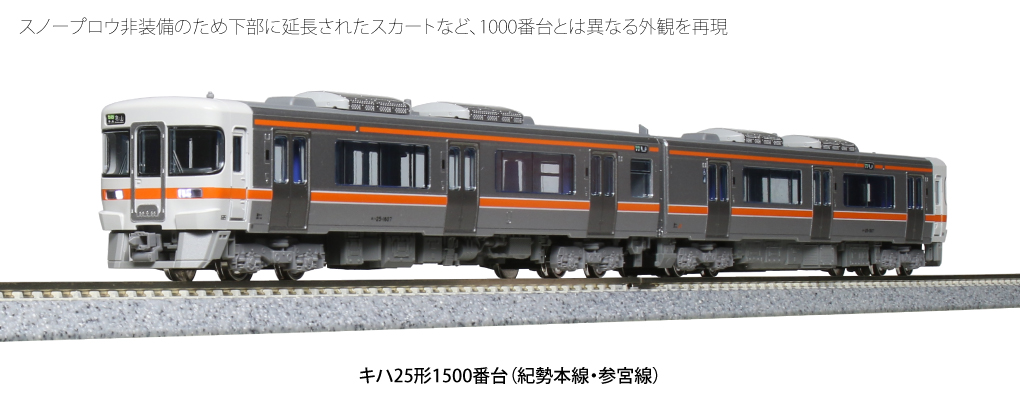 KATO 10-1372 キハ25形1500番台(紀勢本線・参宮線) 2両セット Nゲージ 