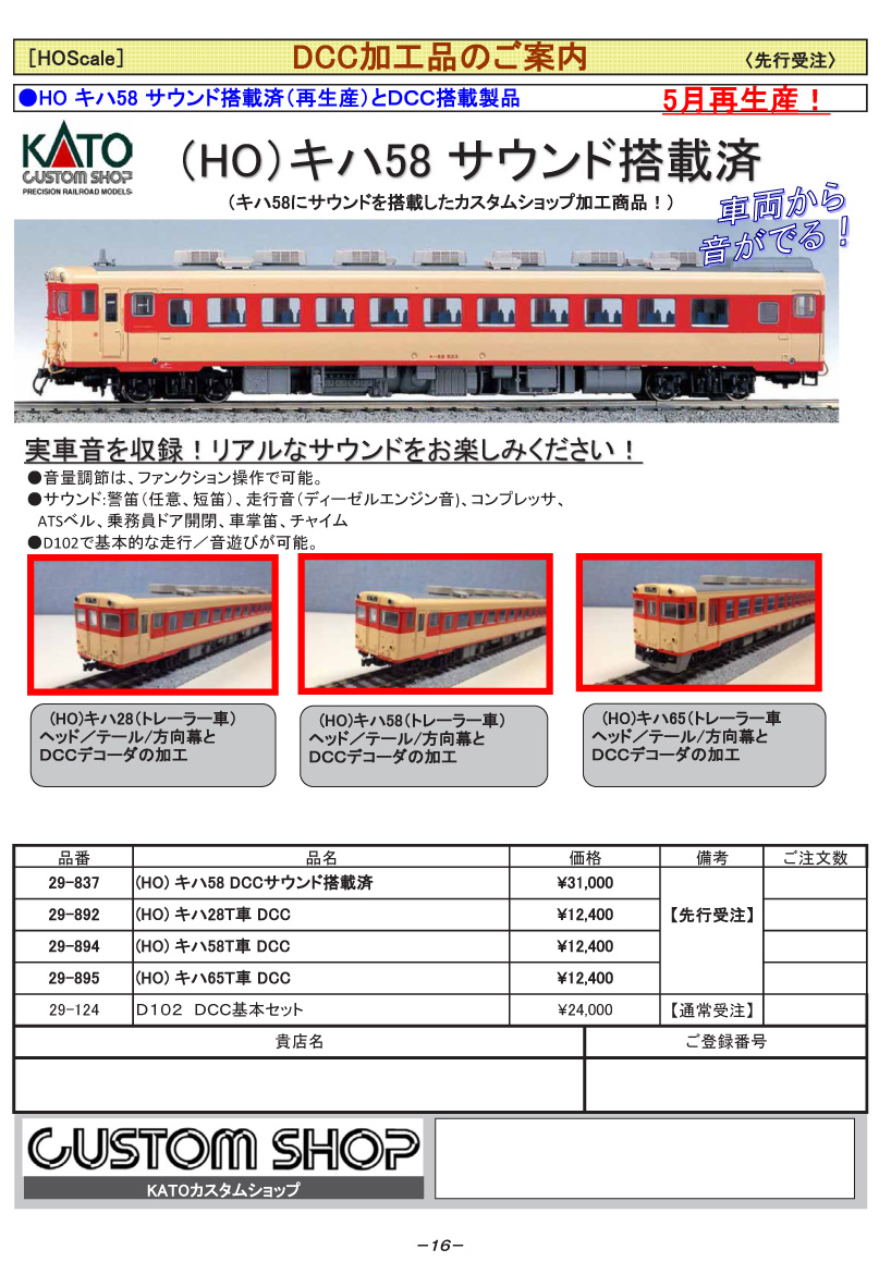 ホビーセンターカトー 29-894 キハ58 T車 DCC タムタムオンライン