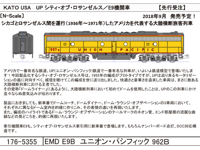 ホビーセンターKATO カトー 176-5355 EMD E9B ユニオン・パシフィック