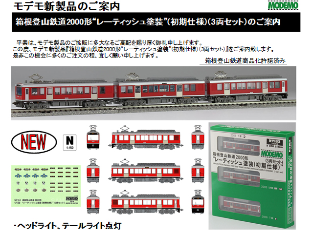 モデモ NT163 箱根登山鉄道2000形レーティッシュ塗装 初期仕様 3