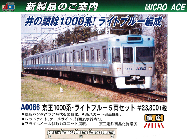 マイクロエース A0066 京王1000系 ライトブルー 5両セット 鉄道模型 Ｎ 