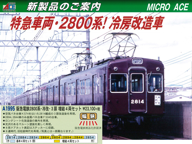 マイクロエース A1995 阪急電鉄2800系 冷改 3扉 増結4両セット 鉄道 