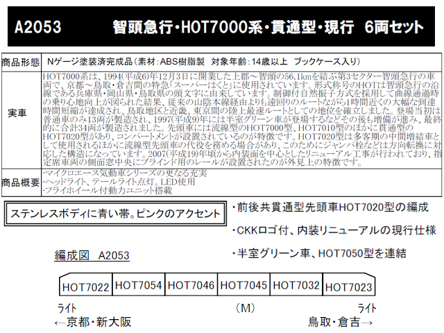 マイクロエース A2053 智頭急行・HOT 7000系・貫通型・現行 6両セット