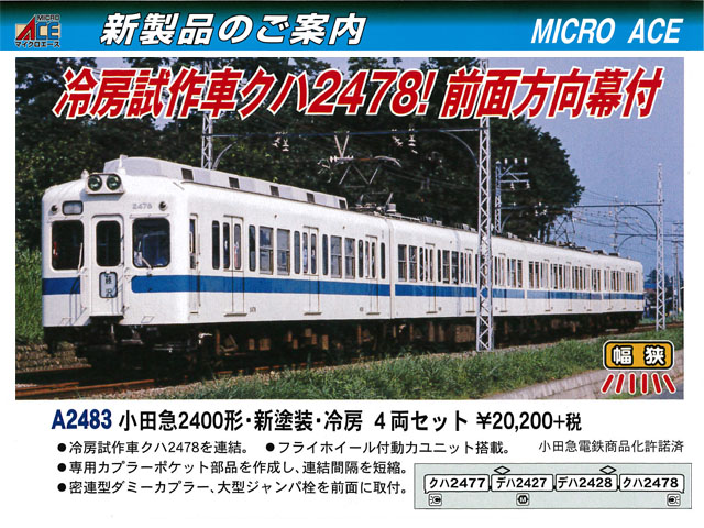 マイクロエース A2483 小田急2400形・新塗装・冷房 4両セット 鉄道模型 