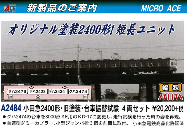 マイクロエース A2484 小田急2400形・旧塗装・台車振替試験 4両セット