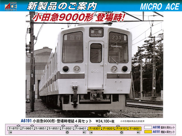 マイクロエース A6190 小田急9000形 登場時 基本6両セット 鉄道模型 N