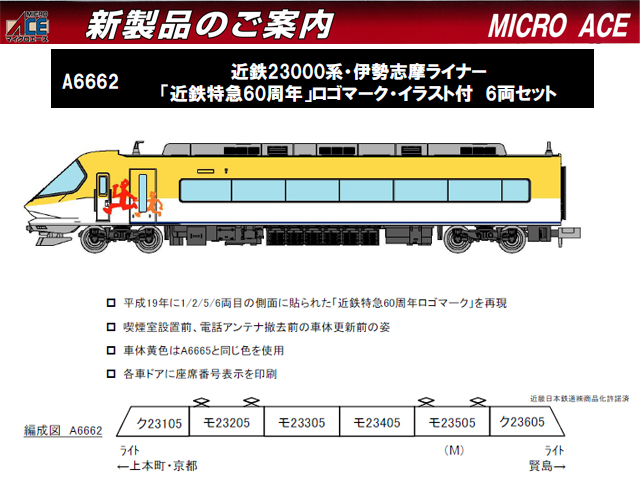 近鉄23000系伊勢志摩ライナー マイクロエース - 鉄道模型