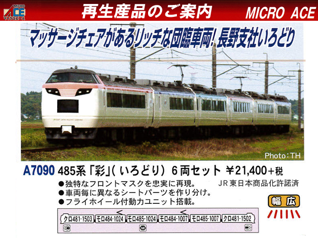 直売価格Nゲージ マイクロエース 485系 彩 いろどり 鉄道模型