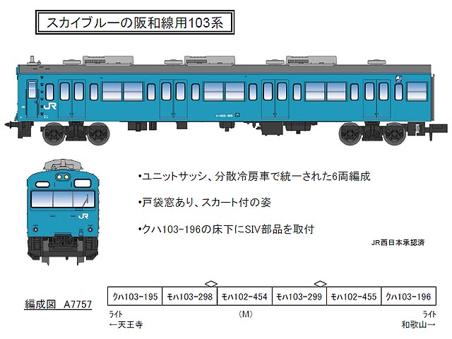 マイクロエース A7757 103系 阪和線 分散冷房車 スカイブルー 6両