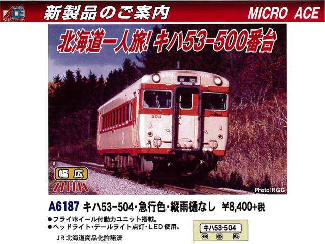 マイクロエース A6187 キハ53-504・急行色・縦雨桶なし 鉄道模型 Nゲージ タムタムオンラインショップ札幌店 通販 鉄道模型