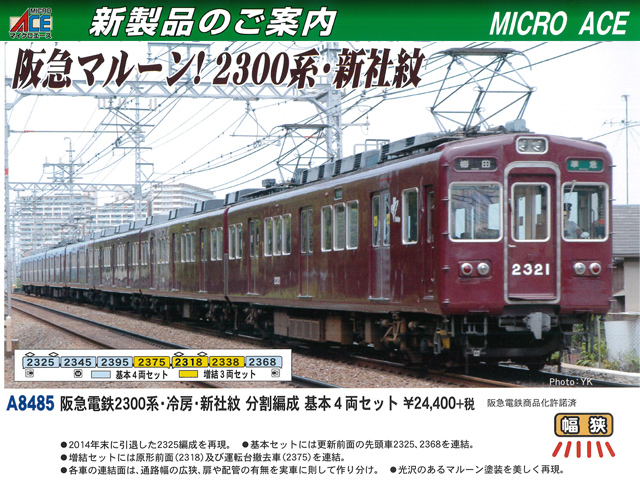 マイクロエース A8485 阪急電鉄2300系 冷房 新社紋 分割編成 基本4両