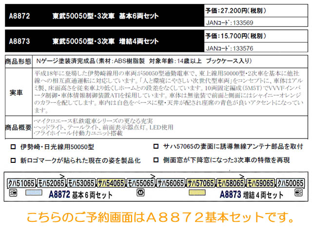 マイクロエース A8872 東武50050型・3次車 基本6両セット（鉄道模型・N