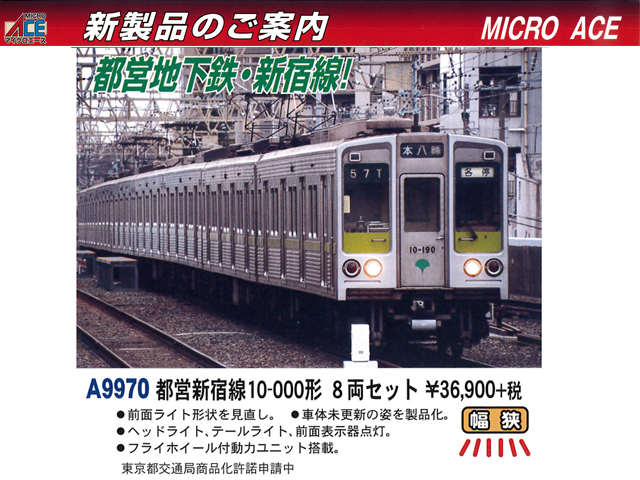 マイクロエース A9970 都営新宿線10-000形 8両セット 鉄道模型 Nゲージ 