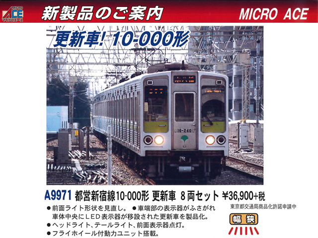 マイクロエース A-9971 都営新宿線 10-000形 更新車 8両セット - 鉄道模型
