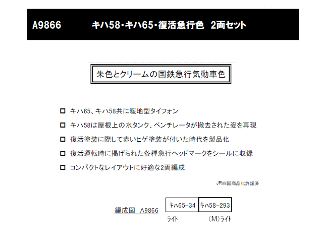 マイクロエース A9866 キハ58・キハ65・復活急行色 2両セット（鉄道