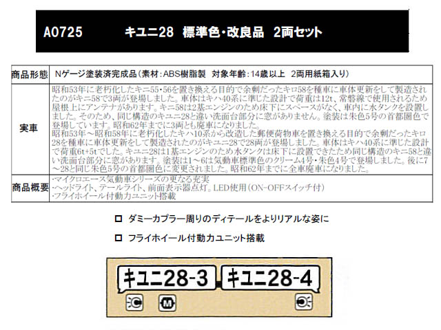 マイクロエース A0725 キユニ28 標準色・改良品 2両セット（鉄道模型