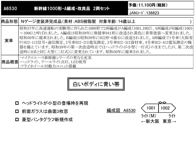 マイクロエース A6530 新幹線1000形・A編成・改良品 2両セット 鉄道 