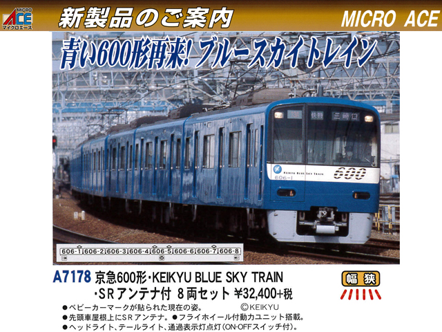 マイクロエース A7178 京急600形 KEIKYU BLUE SKY TRAIN SRアンテナ付 ...
