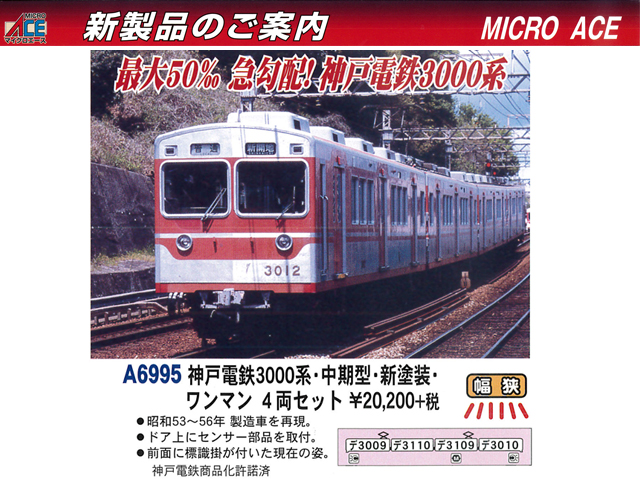 神戸電鉄3000系・中期型・新塗装・ワンマン 4両セット Nゲージ
