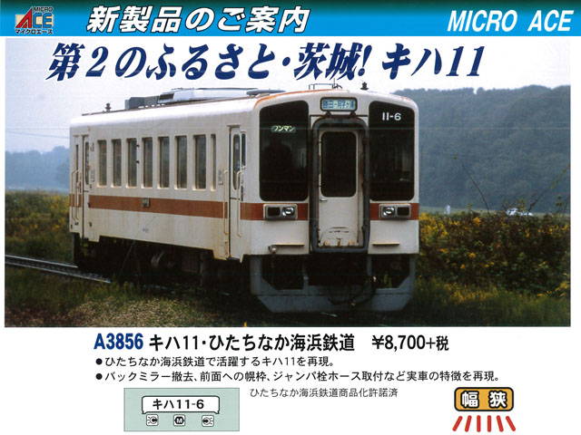マイクロエース A3856 キハ11 ひたちなか海浜鉄道 鉄道模型 Nゲージ