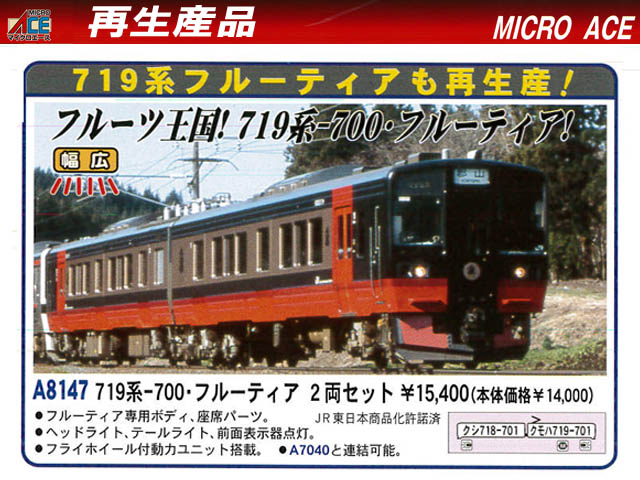 マイクロエース A8147 719系700番台 フルーティア 2両セット 鉄道模型