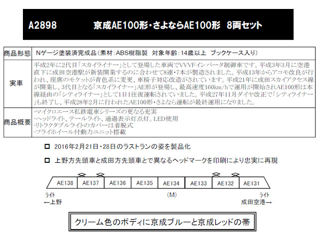 マイクロエース A2898 京成AE100形・さよならAE100形 8両セット 鉄道 