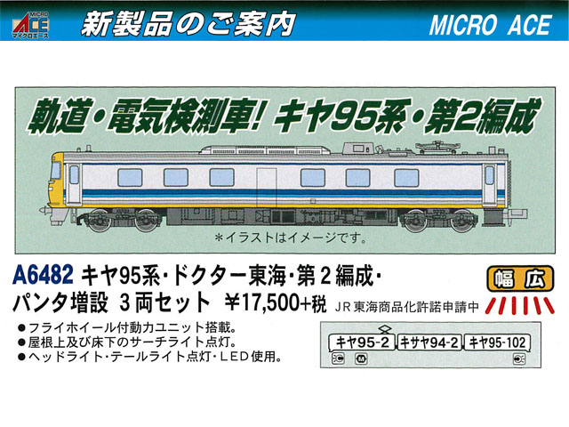 マイクロエース キヤ95系ドクター東海 第2編成·パンタ増設 3両セット