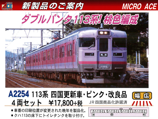 マイクロエース A2254 １１３系 四国更新車 ピンク 改良品 ４両