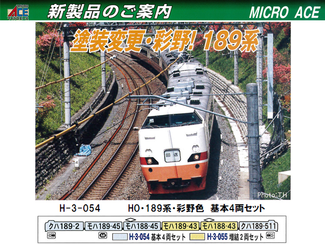 マイクロエース H-3-054 HO・189系・彩野色 基本4両セット 鉄道模型 HO