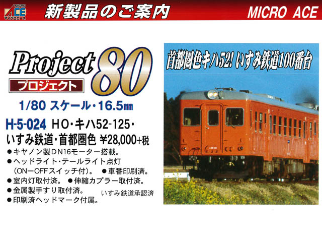 マイクロエース H-5-024 キハ52-125 いすみ鉄道 首都圏色 タムタム 