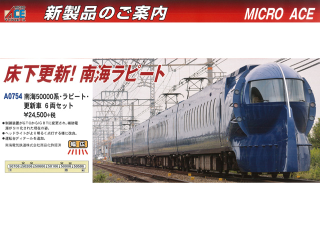【値段交渉】マイクロエースA0754 南海 50000系・ラピート・更新車・6両セット 鉄道模型