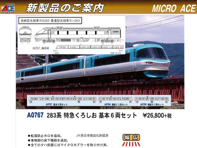 マイクロエース A0767 283系 特急くろしお 基本6両セット 鉄道模型 N