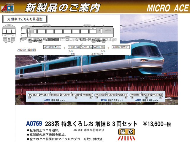 マイクロエース A0769 283系 特急くろしお 増結B 3両セット 鉄道模型 N