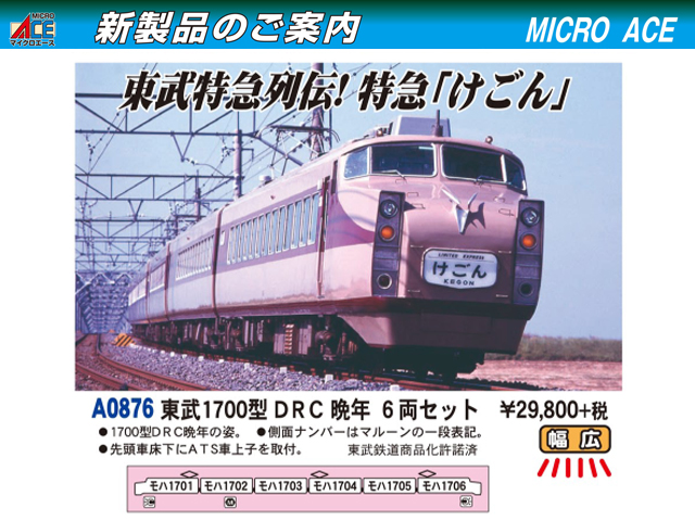 マイクロエース A0876 東武1700型 DRC 晩年 6両セット 鉄道模型 N