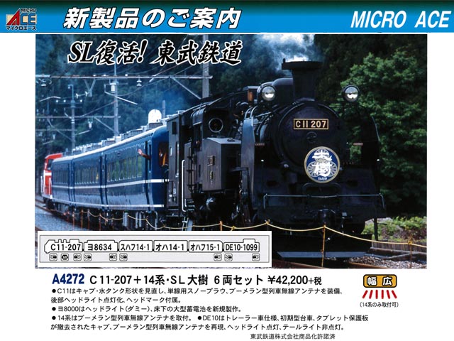 マイクロエース A4272 C-11-207 + 14系 SL大樹 6両セット鉄道模型 Ｎ