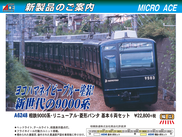 安い定番人気玄琢下様専用　マイクロエース　相鉄9000系リニューアル車体　10両セット 鉄道模型