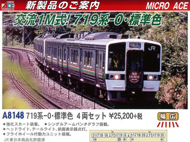 マイクロエース A8148 719系0番台 標準色 4両セット 鉄道模型 Nゲージ